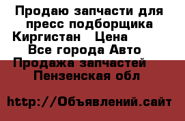 Продаю запчасти для пресс-подборщика Киргистан › Цена ­ 100 - Все города Авто » Продажа запчастей   . Пензенская обл.